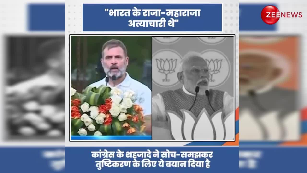 Rahul Gandhi के 'भारत के राजा-महाराजा अत्याचारी थे' बयान पर PM Modi का करारा जवाब, देखें वीडियो