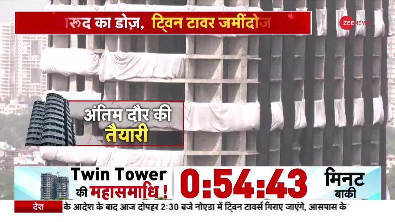 Noida Twin Towers Demolition: बटन दबाते ही मिट्टी में मिल जाएगा ट्विन टावर