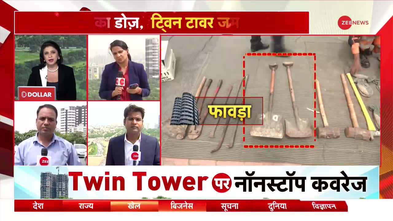 Noida Twin Towers Demolition: ट्विन टावर गिरने की कहीं खुशी, कहीं गम!