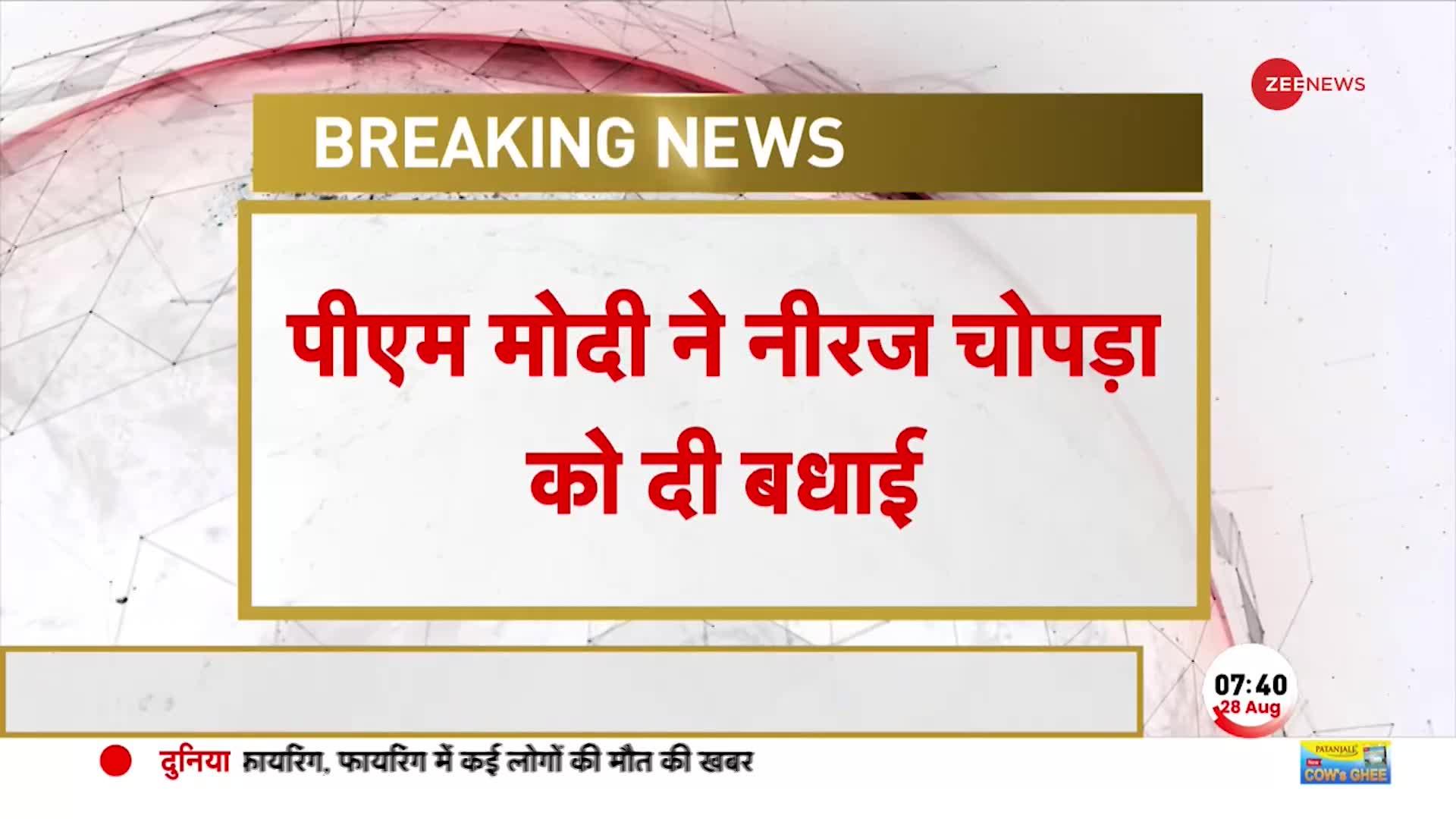 Breaking: समर्पण, जुनून ने Neeraj Chopra को चैंपियन बनाया- PM Modi