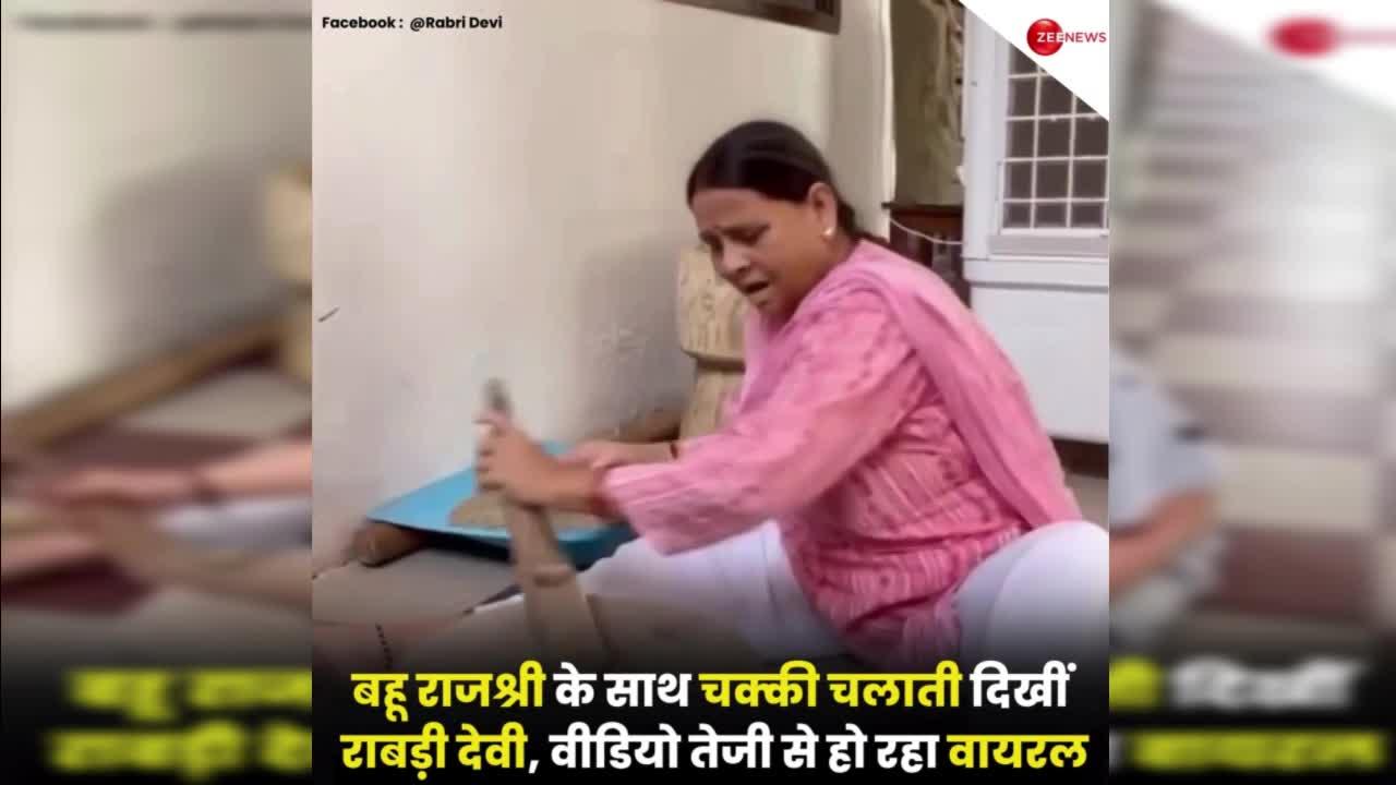 Bihar: जब राबड़ी देवी ने बहू राजश्री यादव को दी चक्की में अनाज पीसने की ट्रेनिंग, वायरल हुआ वीडियो