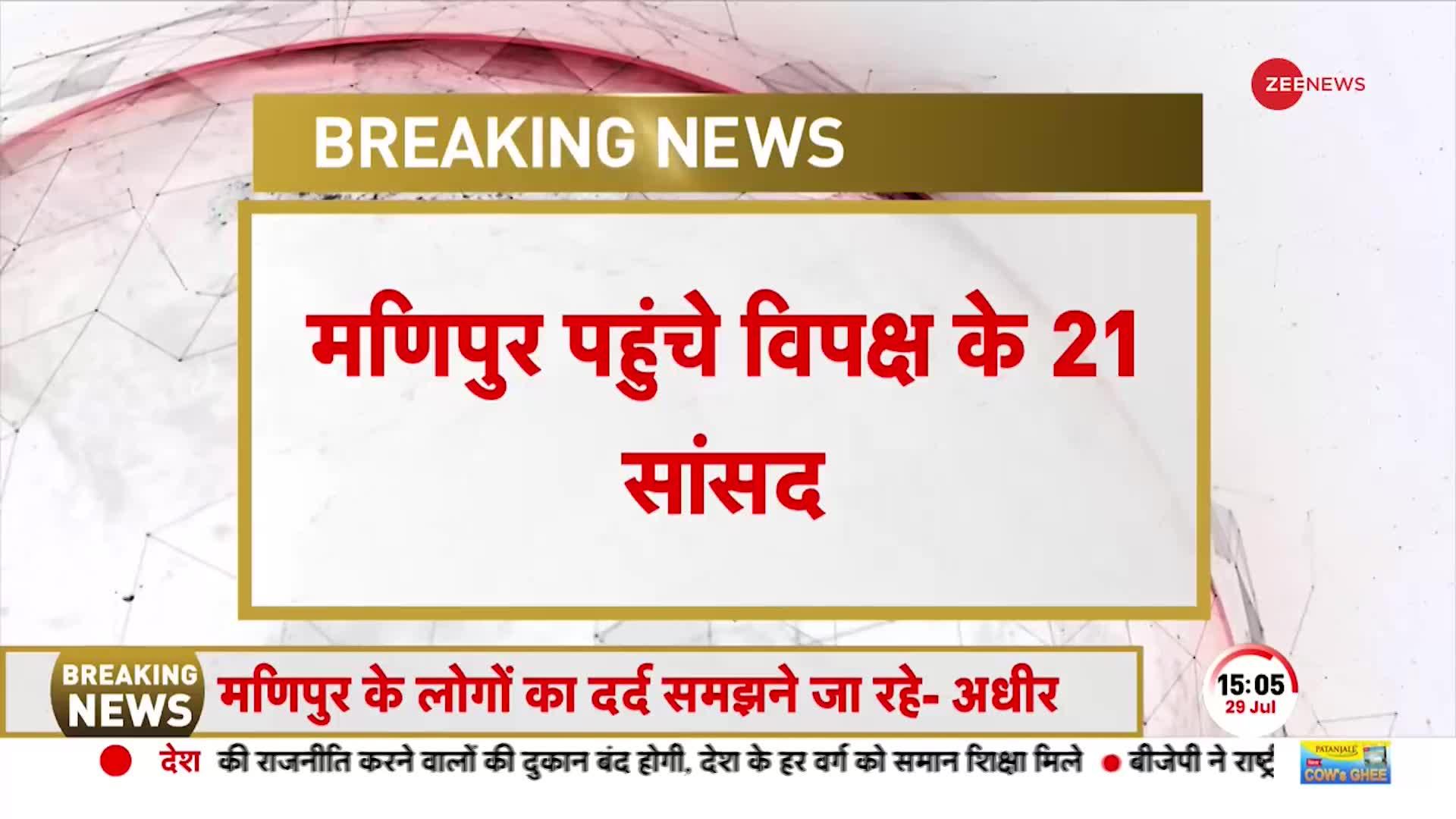 Manipur Violence: विपक्षी गठबंधन के 21 सांसद पहुंचे मणिपुर