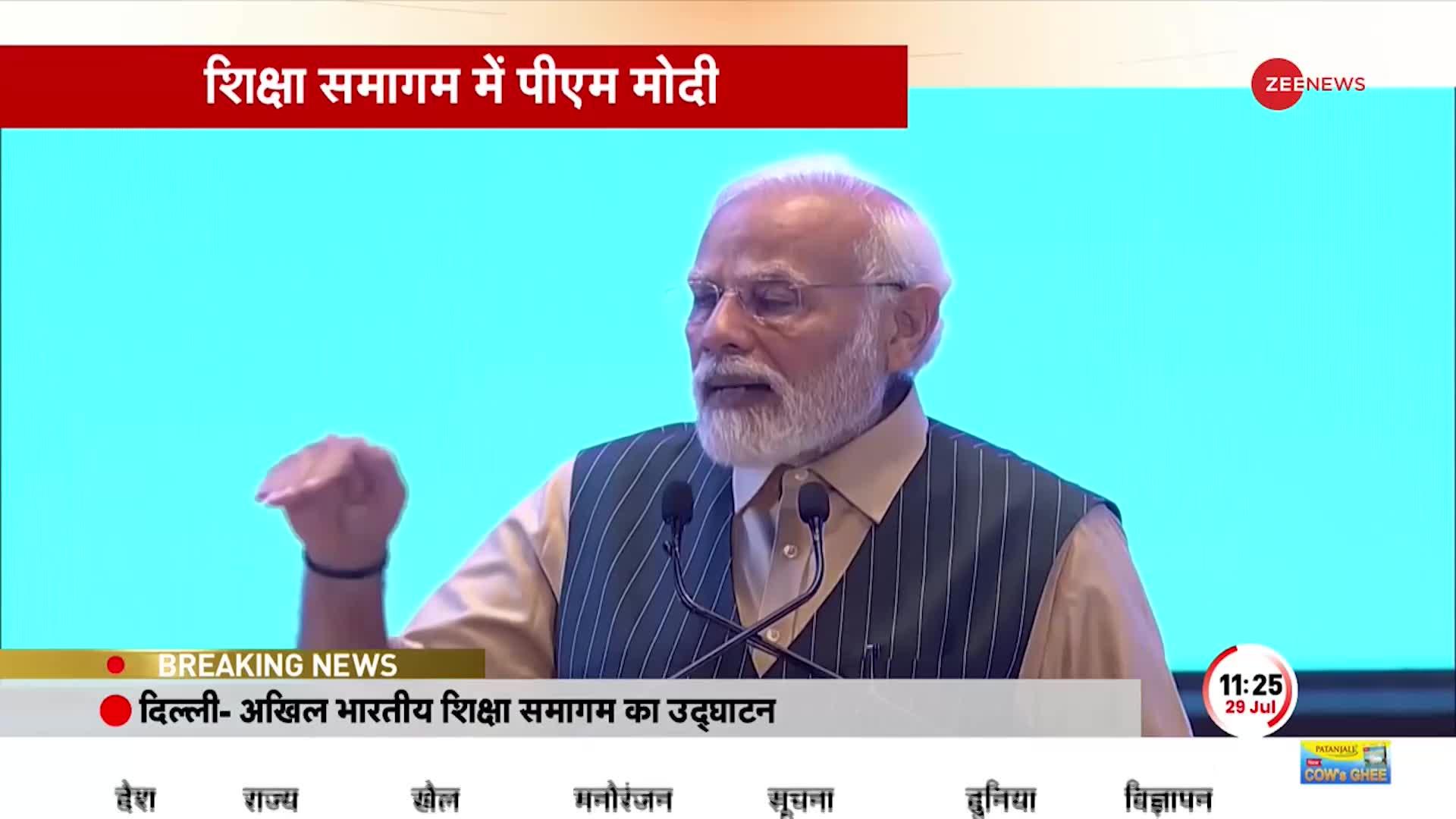 PM Modi Breaking: भारतीय शिक्षा समागम कार्यक्रम में बोले PM Modi-शिक्षा के लिए संवाद जरूरी है