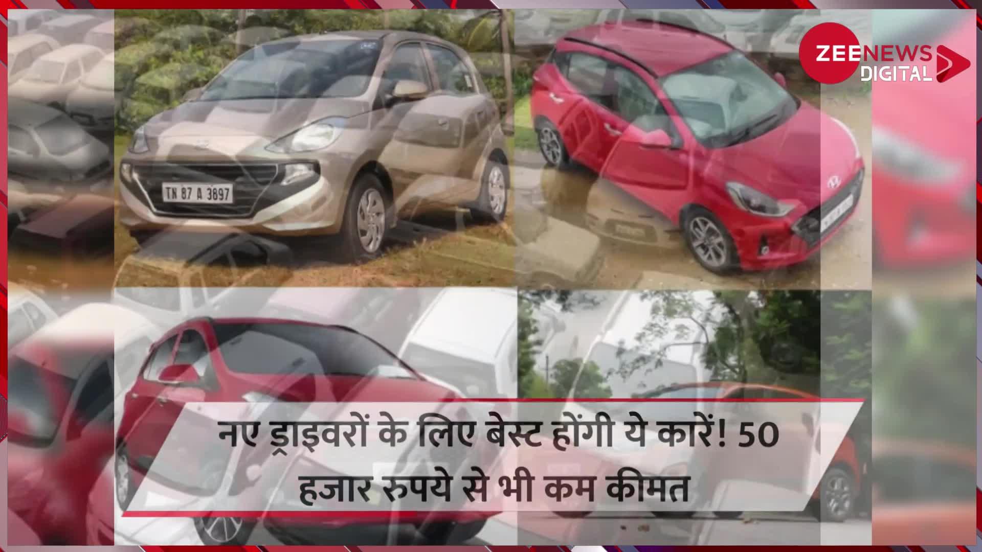 Used Cars: नए ड्राइवरों के लिए बेस्ट होंगी ये कारें! 50 हजार रुपये से भी कम कीमत