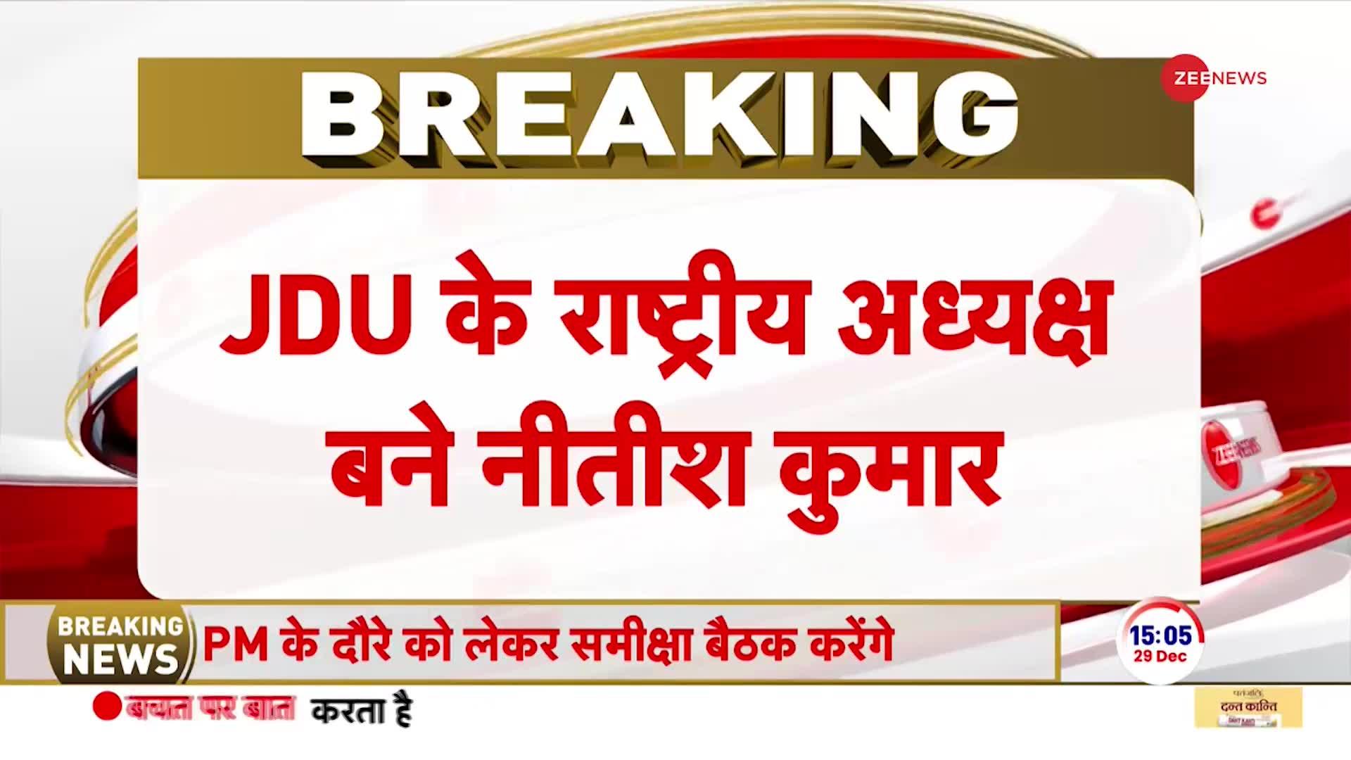 JDU के राष्ट्रीय अध्यक्ष बने नीतीश कुमार, शाम 5 बजे होगा आधिकारिक ऐलान | Lalan Singh Resign | Bihar