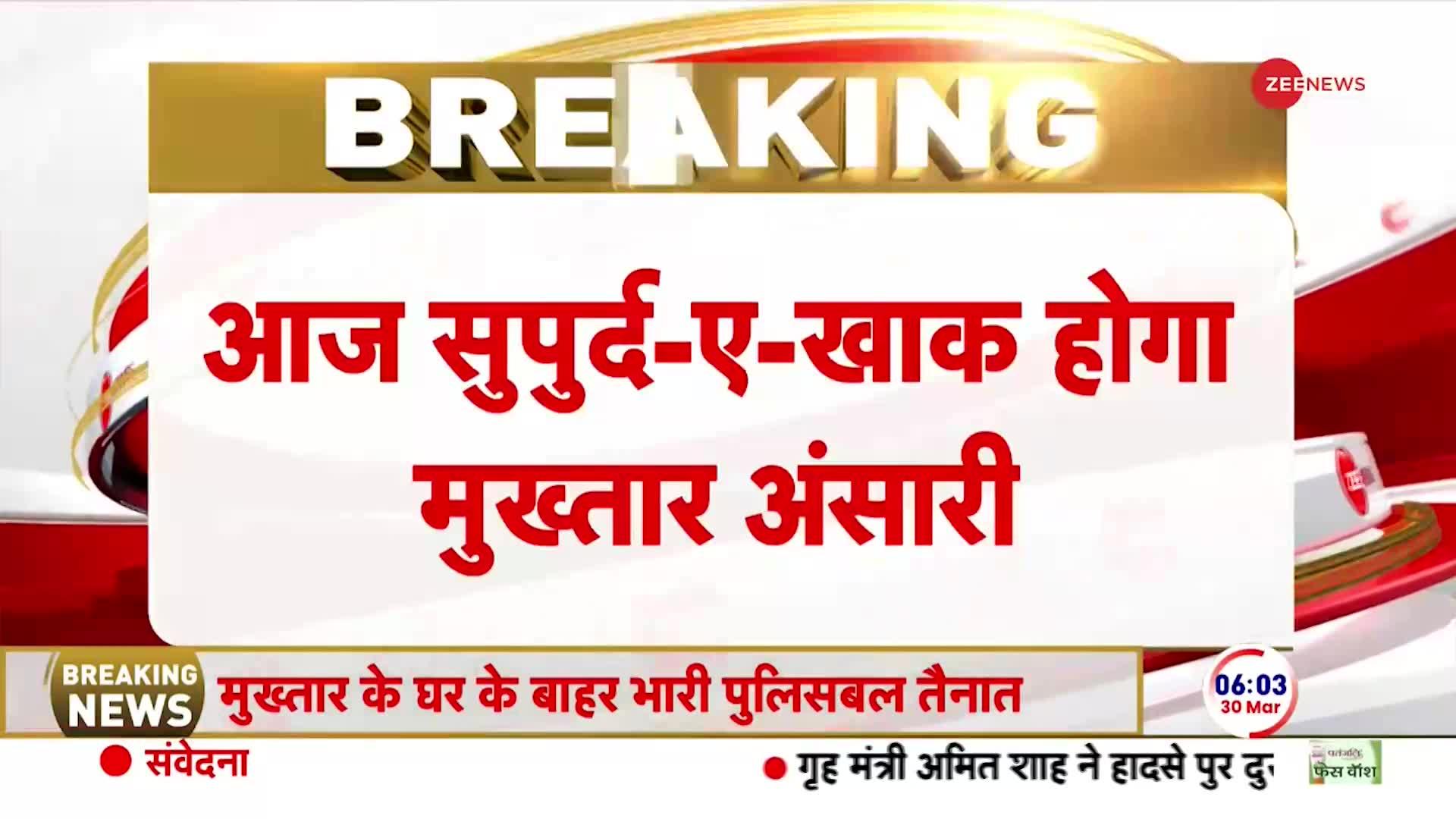 Mukhtar Ansari Last Rites: माफिया मुख्तार अंसारी को आज सुपुर्द-ए-खाक किया जाएगा