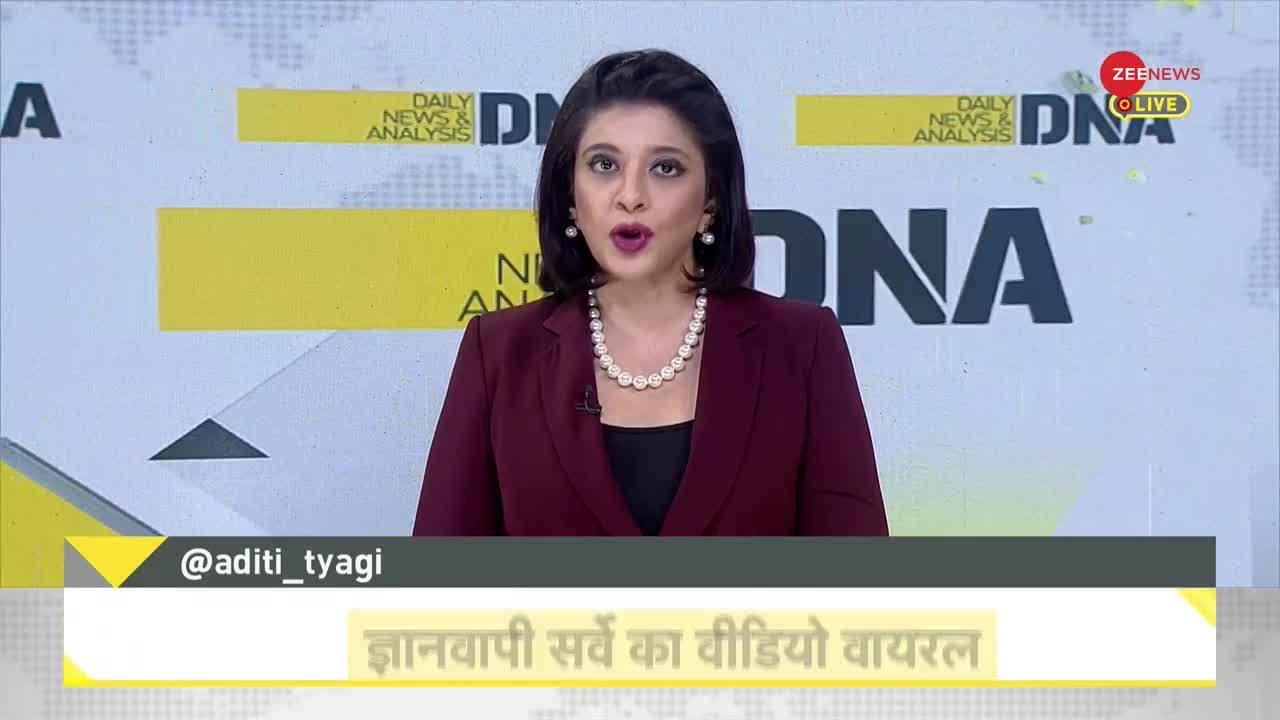 DNA: Gyanvapi Case -- ज्ञानवापी वुजूखाने का नया वीडियो वायरल