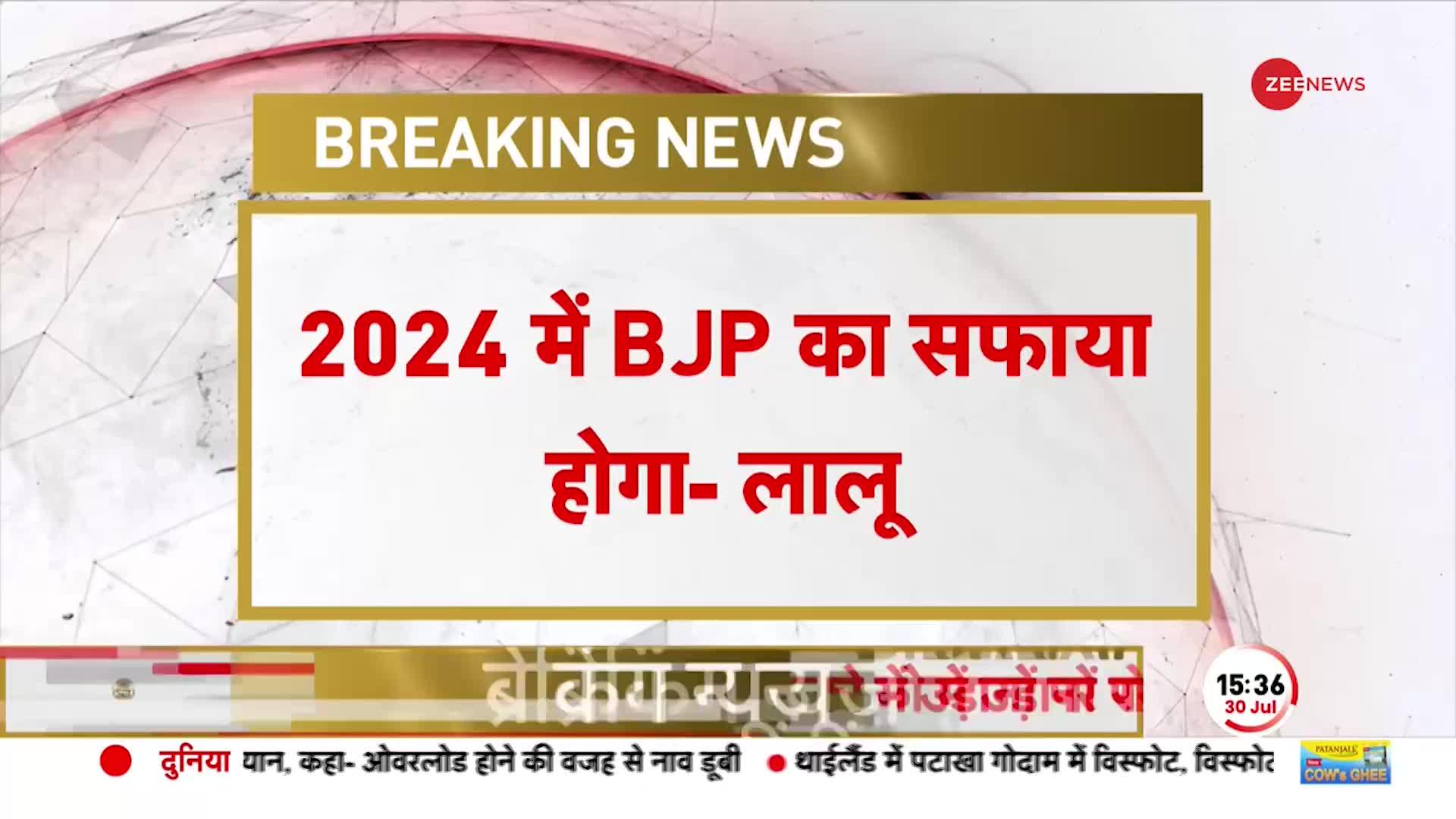 'BJP में बहुत घबराहट है'...2024 लोकसभा चुनाव से पहले Lalu Yadav ने भरी हुंकार
