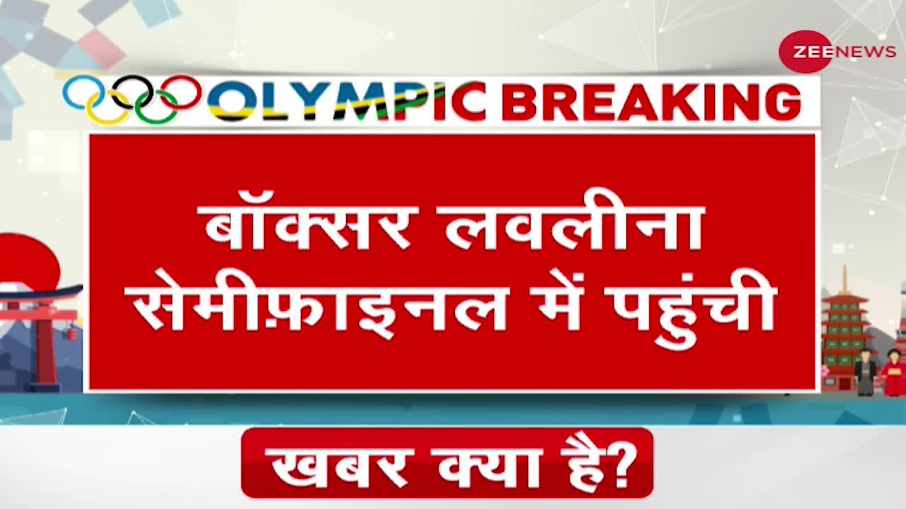 Breaking News: Tokyo Olympics: Boxer Lovlina पहुंची Semifinals में, India का Second Medal पक्का