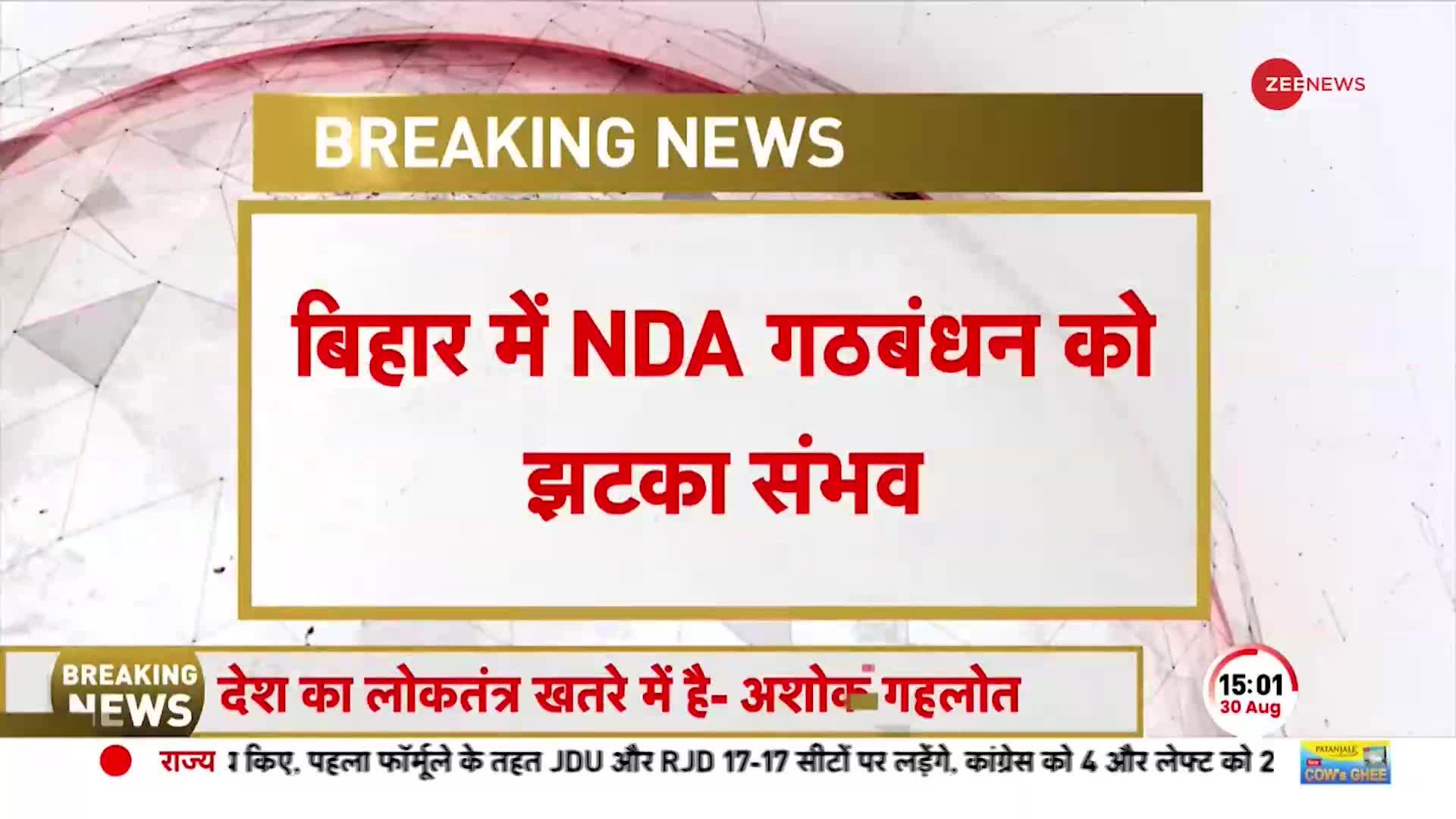 I.N.D.I.A alliance: Bihar में NDA गठबंधन को झटका संभव, I.N.D.I.A के संपर्क में पारस के सांसद