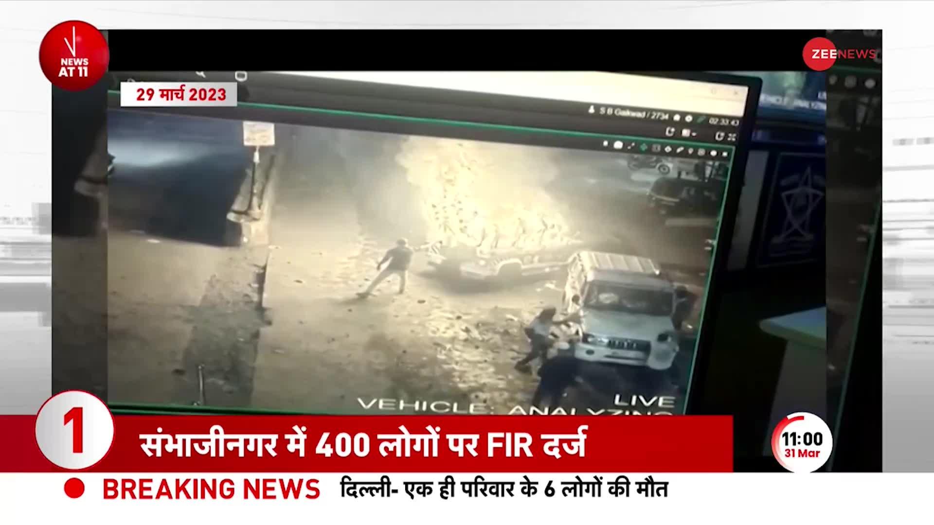 Sambhaji Nagar Dangal: Ram Navami के मौके पर Maharashtra में हिंसा, 400 लोगों पर FIR दर्ज