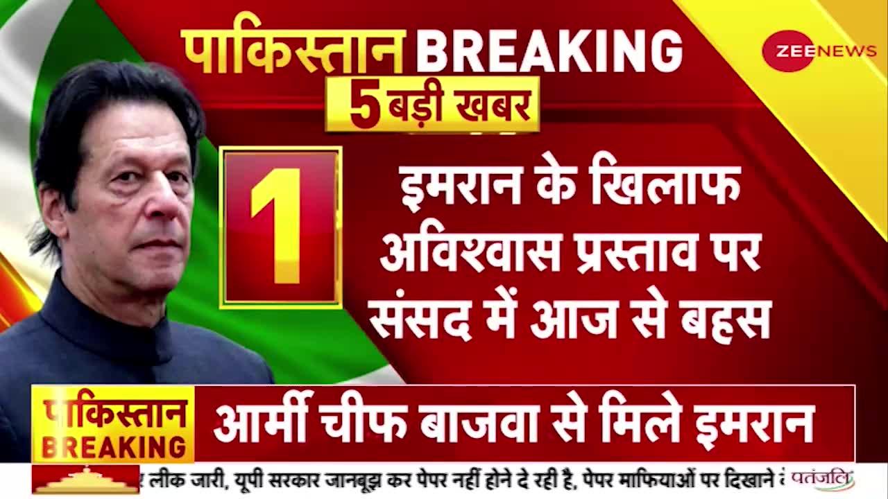 Pakistan Political Chaos : इमरान के खिलाफ अविश्वास प्रस्ताव पर संसद में आज होगी बहस