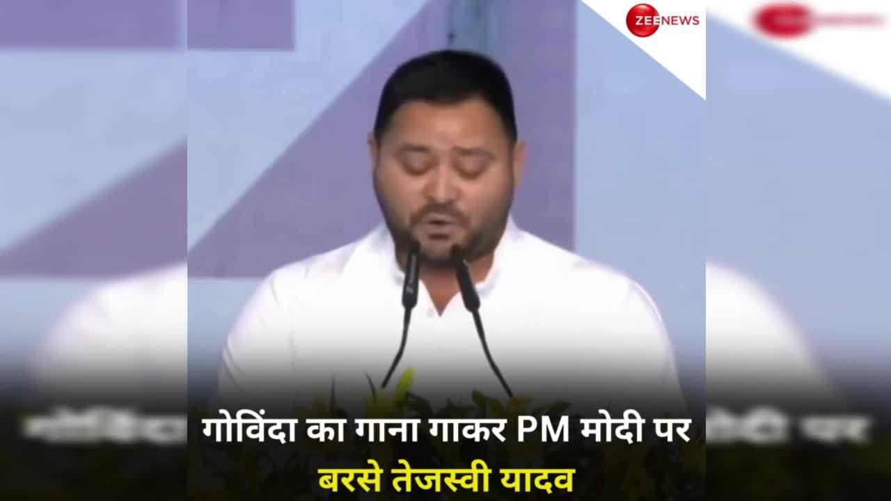 गोविंदा का गाना गाकर PM मोदी पर बरसे तेजस्वी यादव, सोशल मीडिया पर वायरल हुआ वीडियो