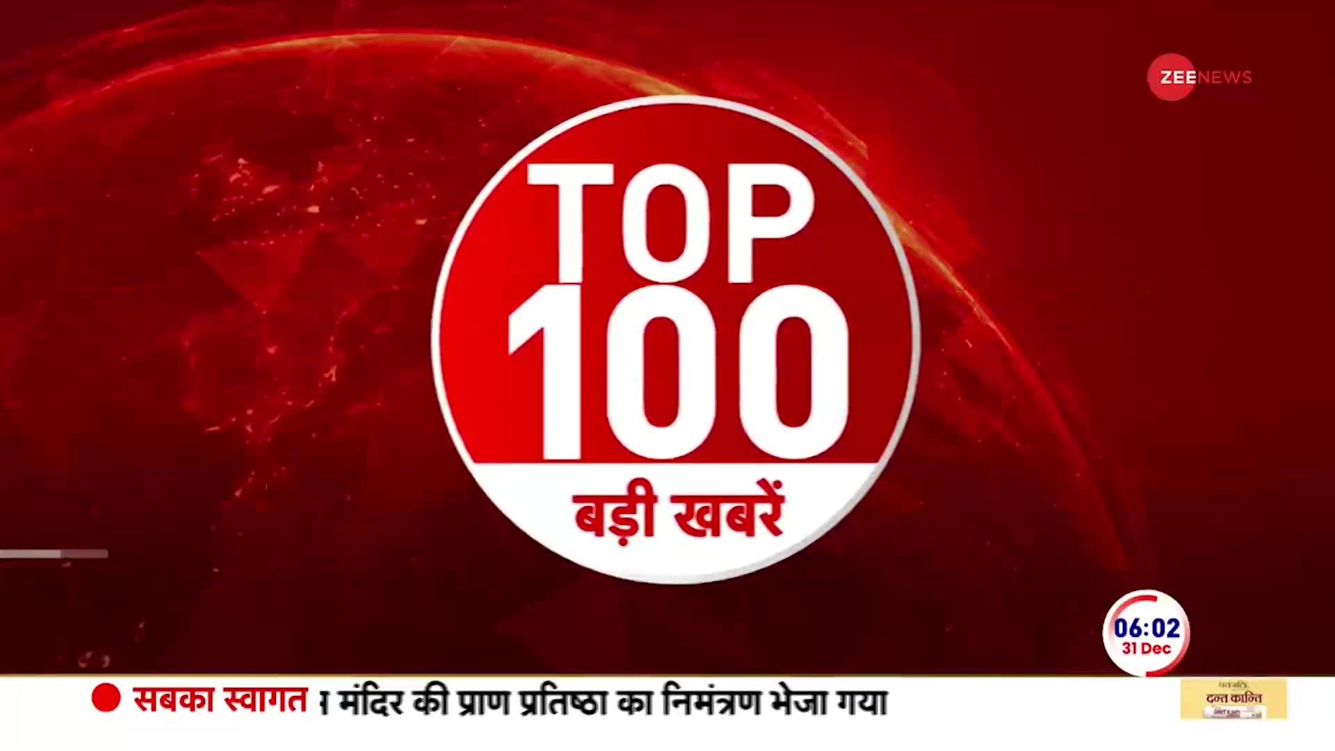 Top News: देखें सुबह की 100 बड़ी खबरें फटाफट अंदाज में | 31th December 2023