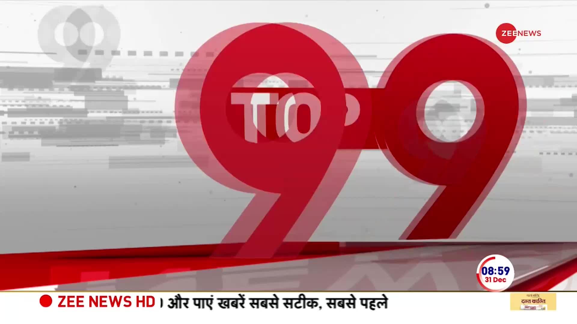 Top 9 News: PM मोदी के मन की बात का आज 108वां एपिसोड होगा प्रसारित, फिट इंडिया पर करेंगे चर्चा | 31 Dec