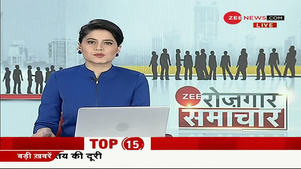 Zee रोजगार समाचार: देखे रोजगार से जुड़ी खबरें; Jan 12, 2021