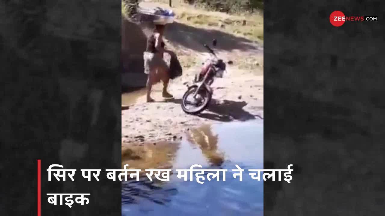 Viral Video: महिला ने सिर पर बर्तन रख चलाई जबरदस्त बाइक, वीडियो ने मचाया तहलका