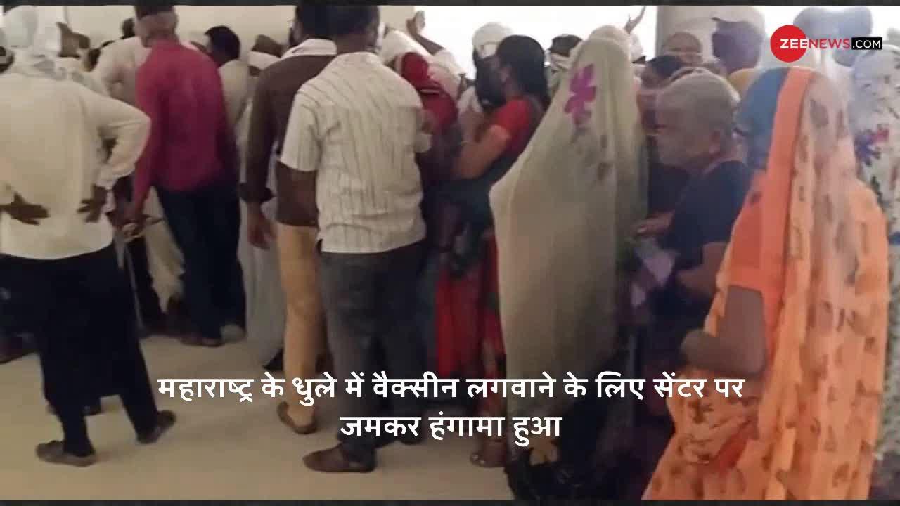 महाराष्ट्र: धुले में वैक्सीन लगवाने को लेकर वैक्सीनेशन सेंटर पर हुआ जमकर हंगामा
