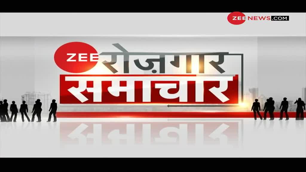 Zee रोजगार समाचार: देखे रोजगार से जुड़ी खबरें