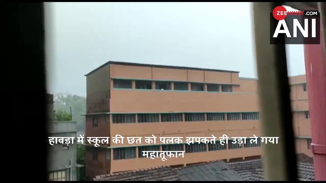 हावड़ा में स्कूल की छत को पलक झपकते ही उड़ा ले गया 'अम्फान', देखें VIDEO