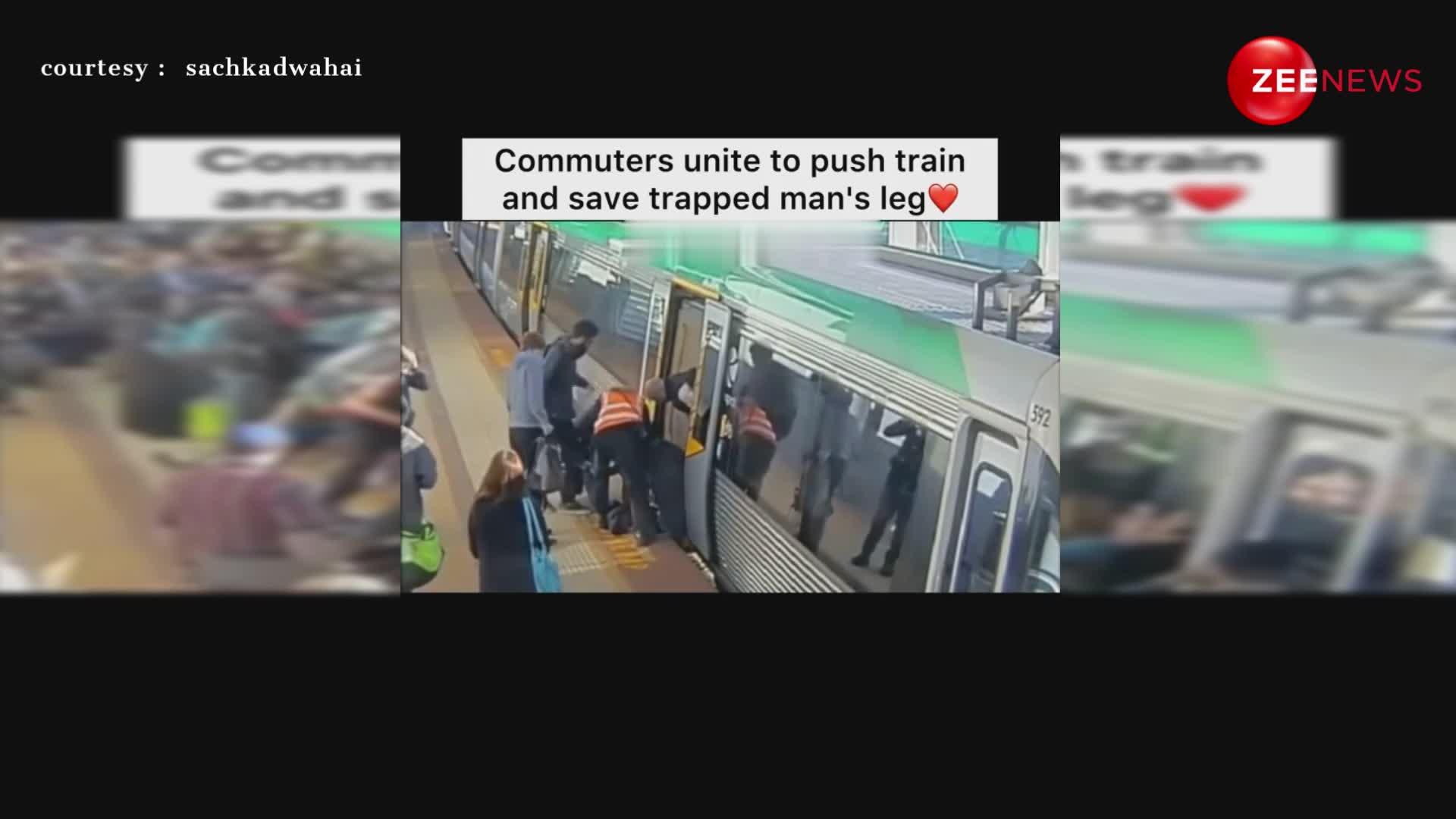 ट्रेन में यात्री का पैर फंसा तो लोगों ने मिलकर कर दिया कमाल, इंटरनेट पर वायरल हुआ दिल छूने वाला वीडियो