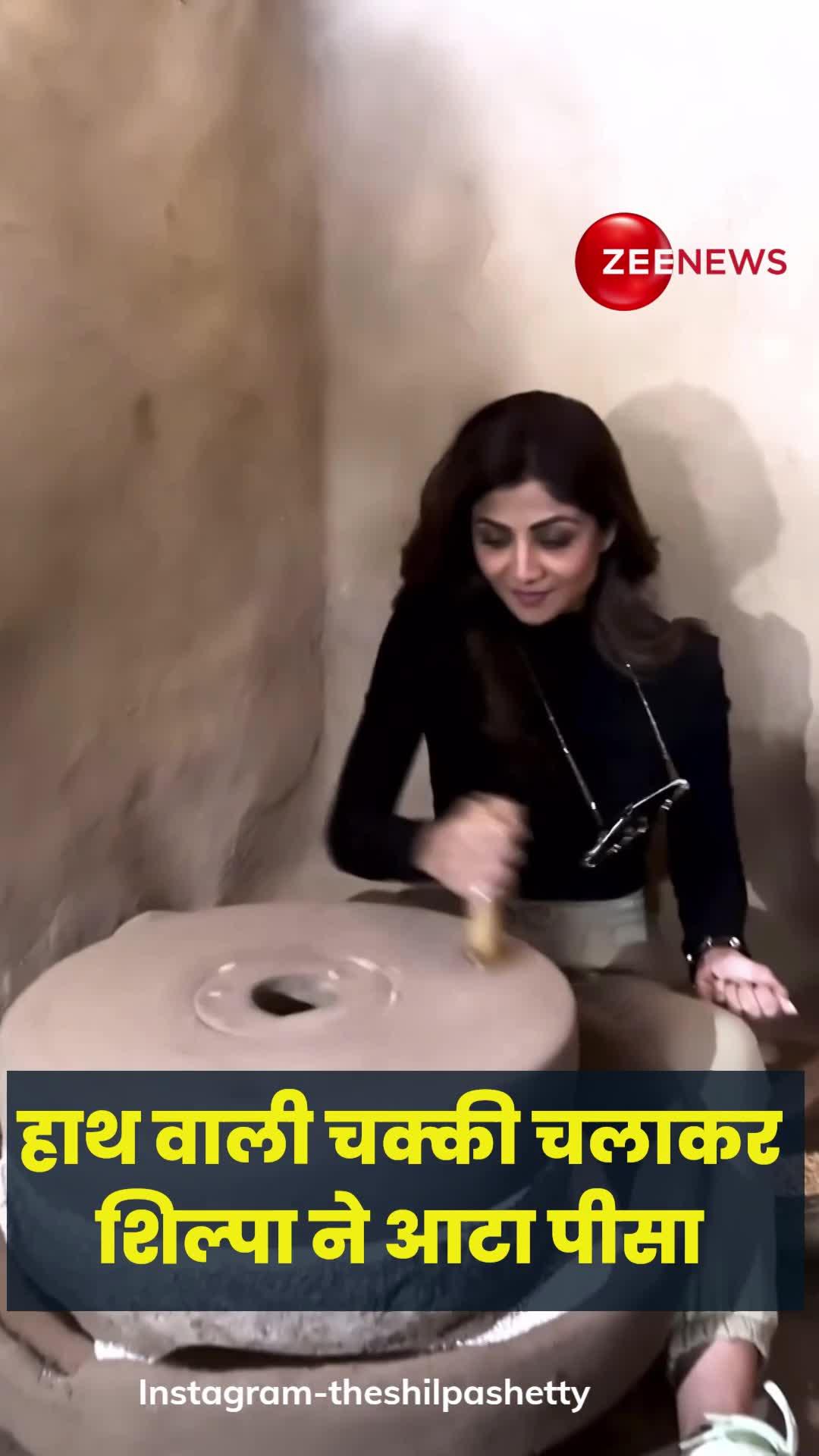 VIDEO: आटा चक्की चलाती नजर आईं शिल्पा शेट्टी, फैन्स भी देखकर हुए हैरान
