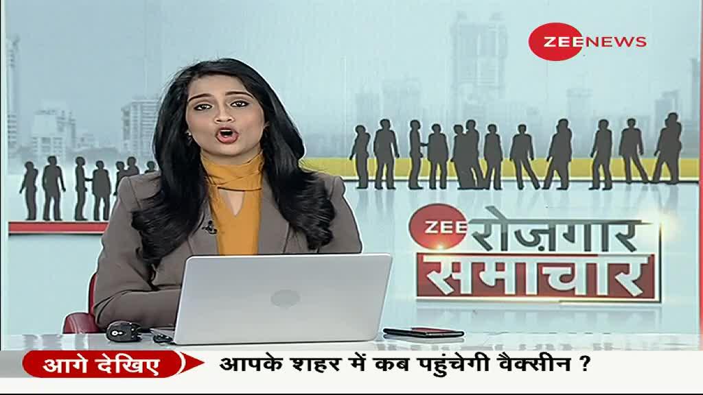 Zee रोजगार समाचार: देखे रोजगार से जुड़ी खबरें; Jan 13, 2021