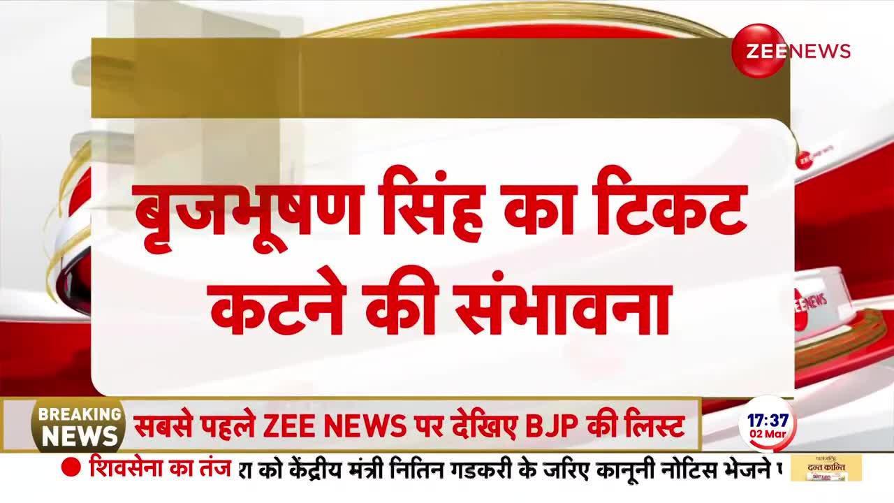 Breaking News: बीजेपी सांसद बृजभूषण सिंह का कट सकता है टिकट?
