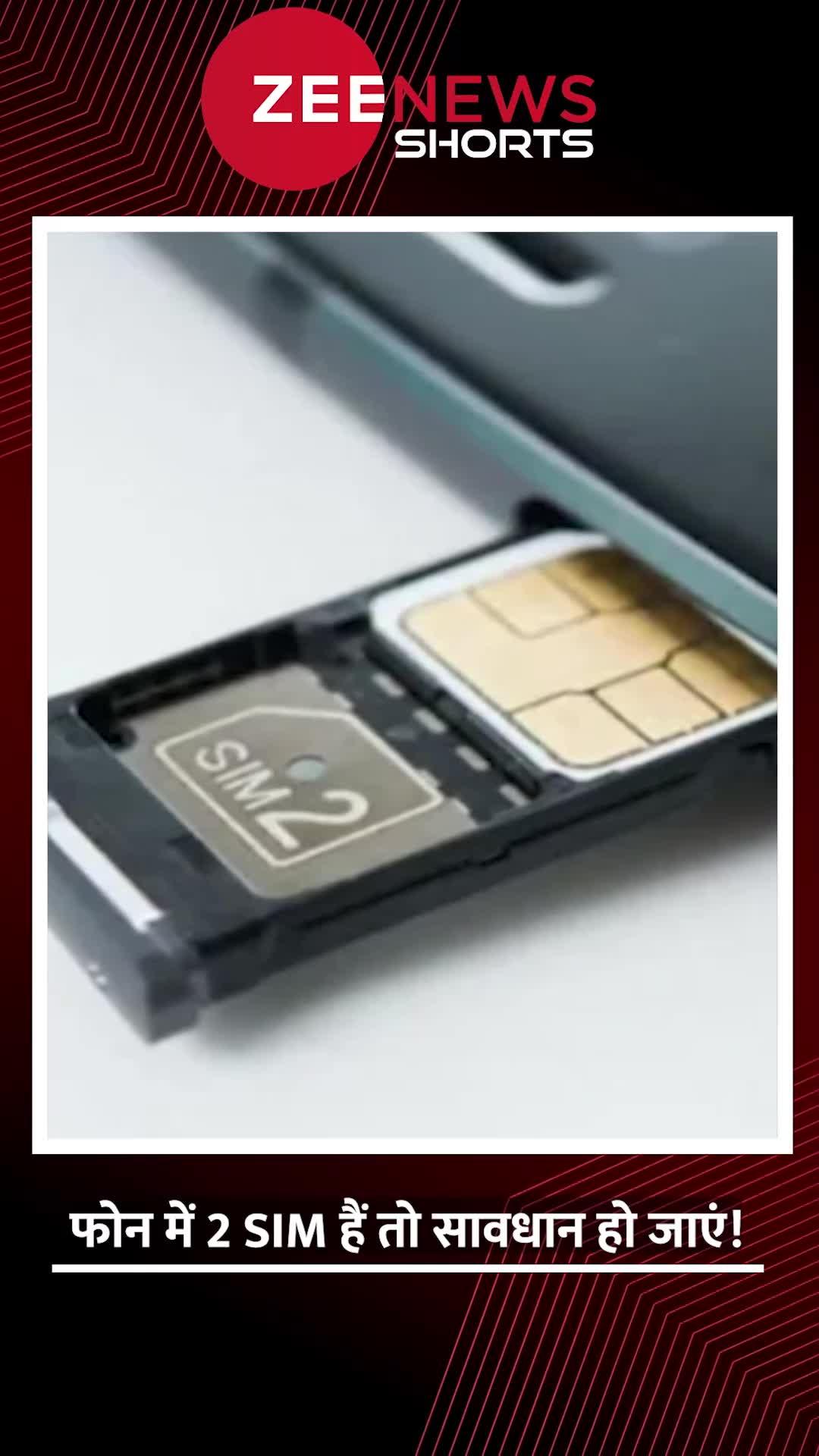 Dual Sim Fraud: फोन में 2 SIM हैं तो सावधान हो जाएं
