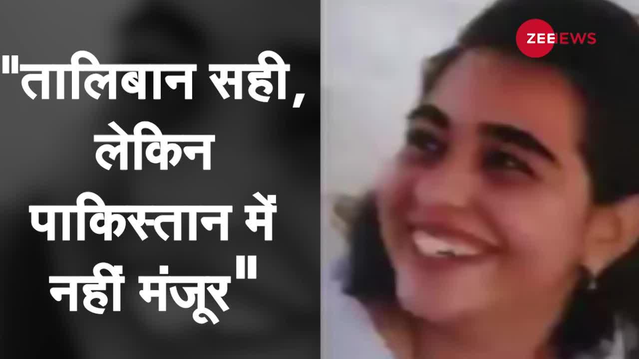 Viral Video: Pakistani Girl ने किया Taliban का समर्थन, पर अपने देश में नहीं मंजूर Talibani Govt