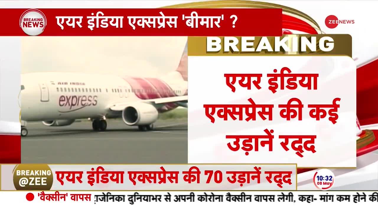 एयर इंडिया की कई फ्लाइट्स रद्द