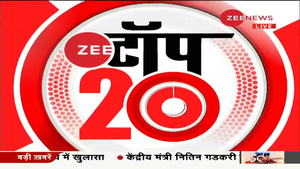 Zee Top 20: अब तक की 20 बड़ी ख़बरें