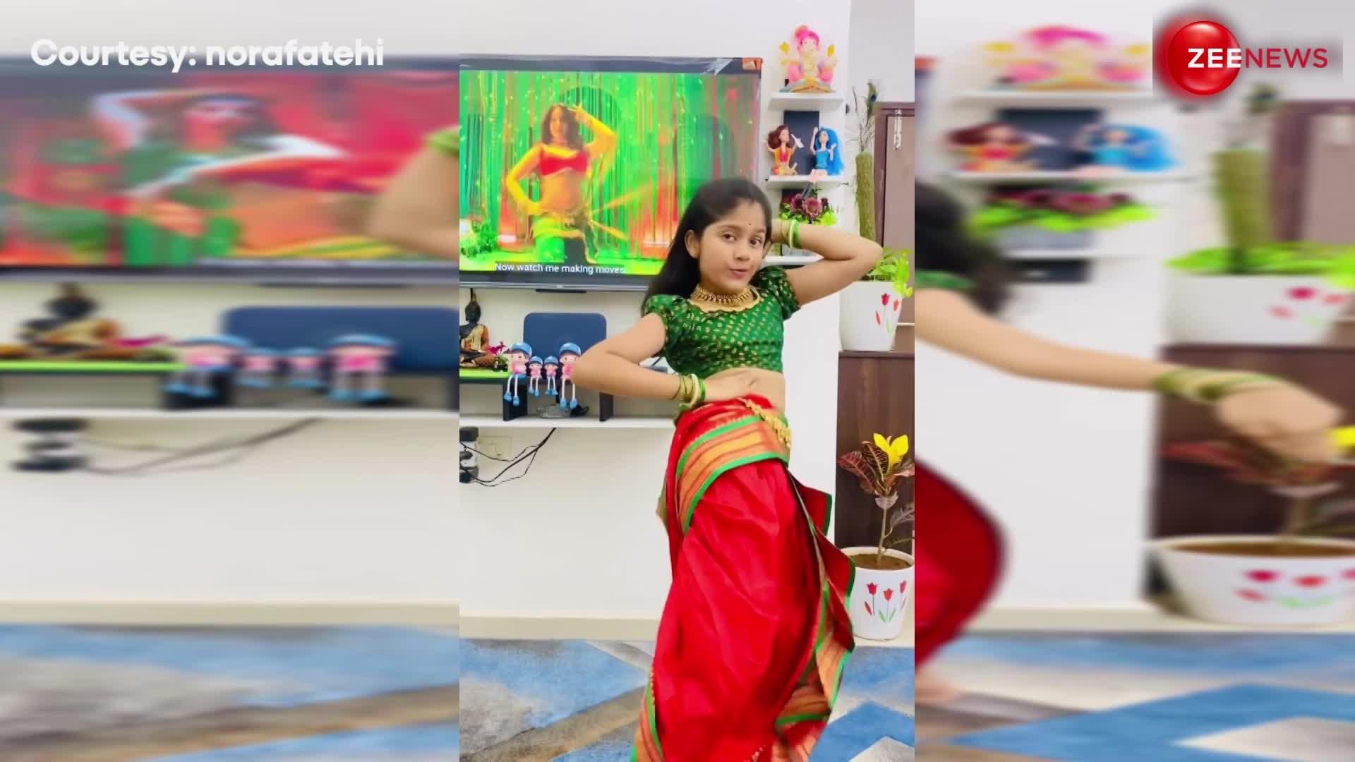 Outstanding! छोटी बच्ची ने Nora Fatehi के गाने पर किया इतना Dhamakedaar Dance कि तारीफ करते नहीं थके लोग