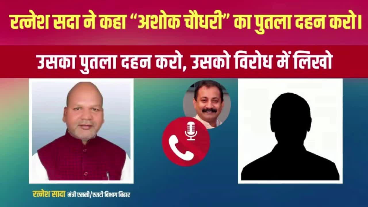 बिहार सरकार में मंत्री रत्नेश सदा का एक कथित ऑडियो वायरल! JDU के अंदर मची खलबली
