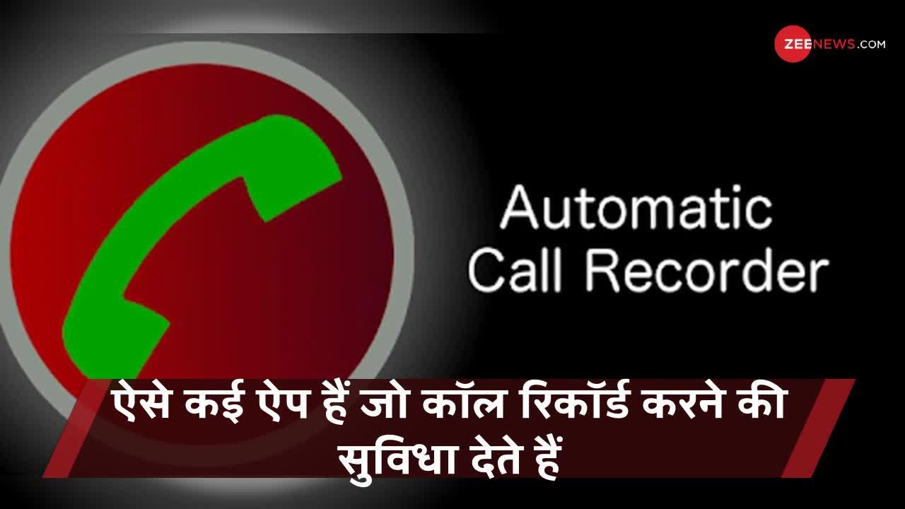 Video: किसी की Call Record करने की गलती ना करें!