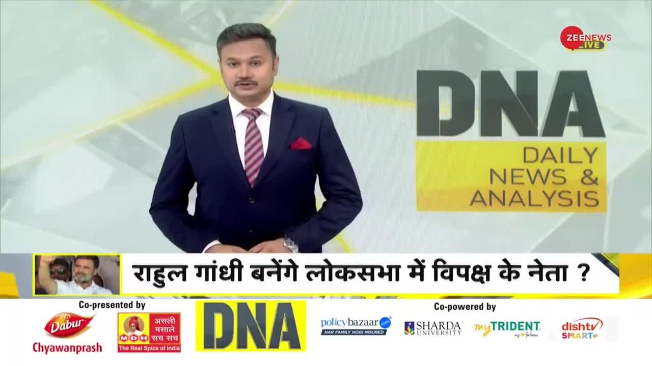 DNA: नेता प्रतिपक्ष.. राहुल नहीं तो कौन?