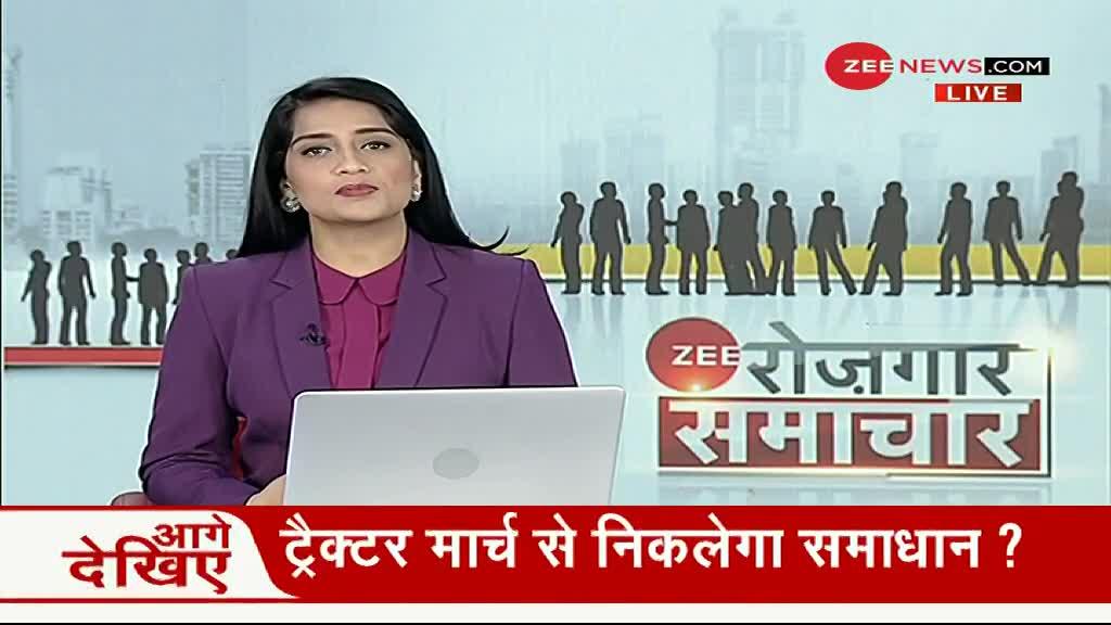 Zee रोजगार समाचार: देखे रोजगार से जुड़ी खबरें; Jan 07, 2021