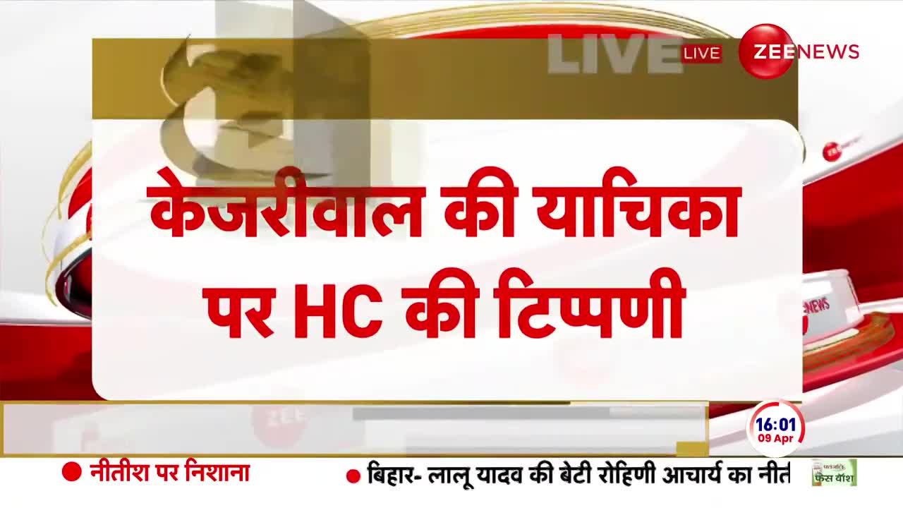 HC on Kejriwal: अरविंद केजरीवाल को हाईकोर्ट से झटका