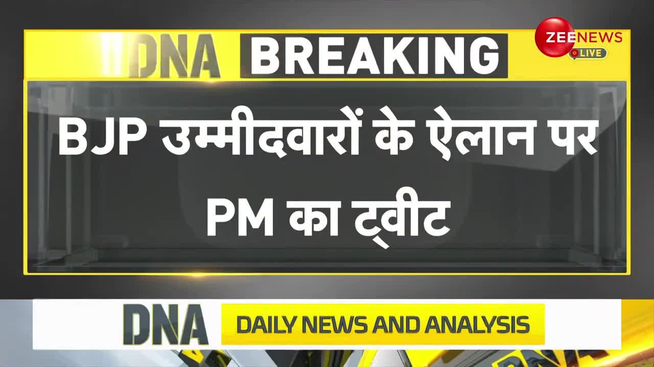 Breaking News: BJP उम्मीदवारों के ऐलान पर पीएम मोदी ने किया ट्वीट