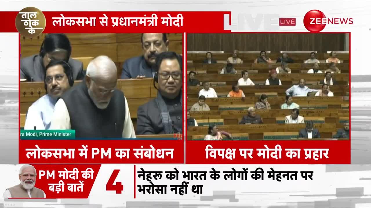 PM Modi Speech: I.N.D.I.A की टूट पर मोदी ने ऐसे कसा तंज, संसद में लगे ठहाके!